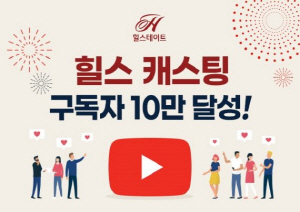 현대건설 유튜브 ‘힐스 캐스팅’ 구독자 10만명 돌파