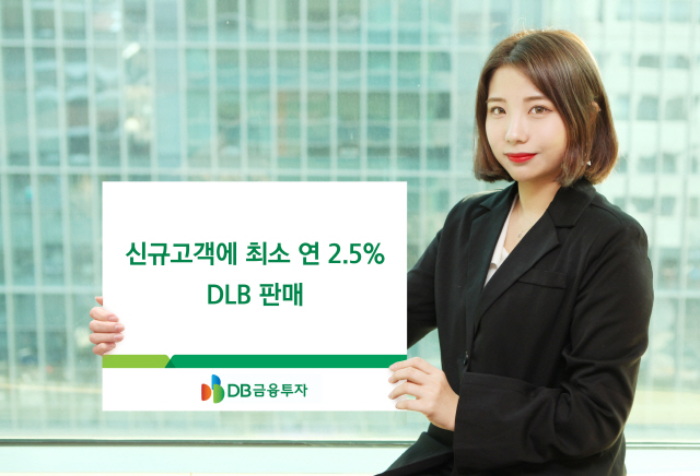 신규 고객에 연 2.5% 수익...DB금융투자 3개월 만기 DLB 판매
