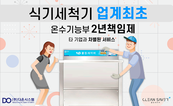 클린세이버 초음파식기세척기, ‘온수기능 2년 무상’ A/S 서비스 선언