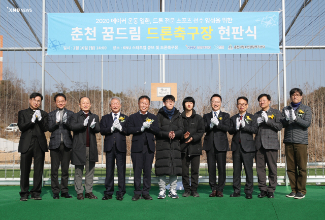 강원대와 지역 기관 관계자 등이 지난 2월 10일 드론 전문 스포츠 선수 양성을 위한 드론 축구장 현판식을 열고 있다. /사진제공=강원대