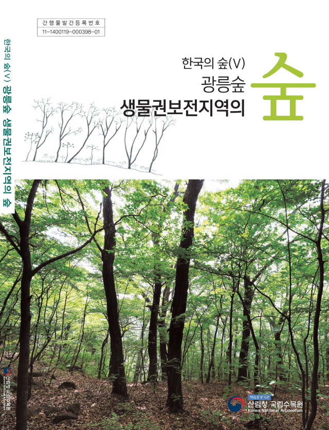 국립수목원이 발간한 ‘한국의숲(V) 광릉숲생물권보전지역의 숲’ 보고서. 사진제공=국립수목원