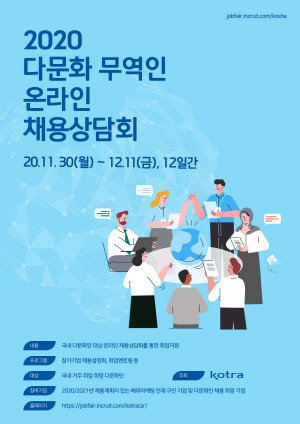 2020 다문화 무역인 온라인 채용상담회 포스터 /사진제공=KOTRA