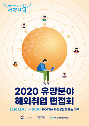 ‘2020 유망분야 해외취업 면접회’ 포스터 /사진제공=KOTRA