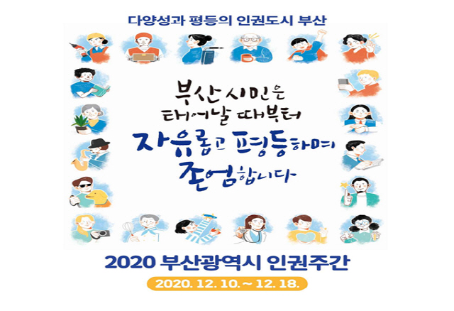 2020 부산광역시 인권주간./사진제공=부산시