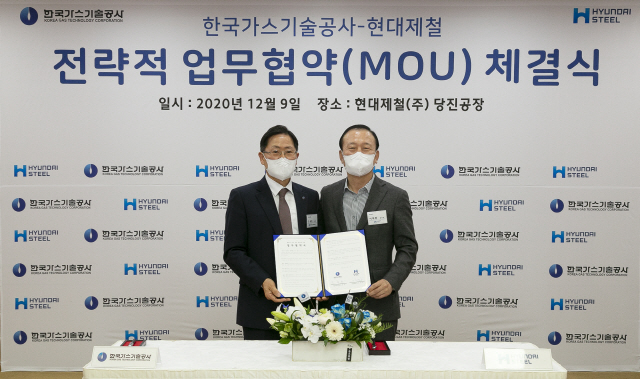 현대제철, 가스기술공사와 플랜트 기술협력 MOU 체결