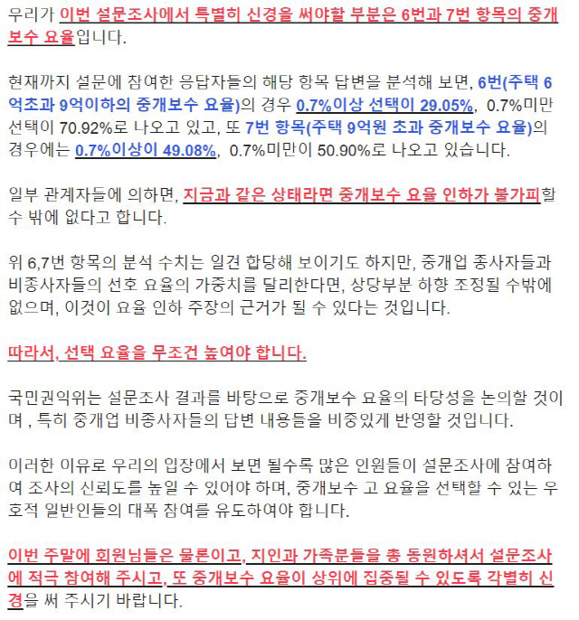 국민권익위원회가 실시한 ‘주택 중개서비스, 문제점 및 개선방안’에 대한 설문조사가 진행되고 있던 지난달 7일 공인중개사협회 이사 A씨가 한 공인중개사 온라인 커뮤니티에 글을 올려 투표를 독려하고 있다./김인엽기자=공인중개사 커뮤니티 발췌