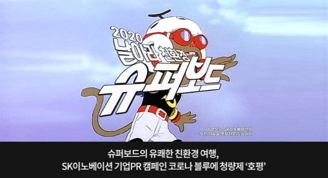 SK이노베이션의 PR영상 ‘날아라 친환경 슈퍼보드’ 영상 캡쳐./사진제공=SK이노베이션