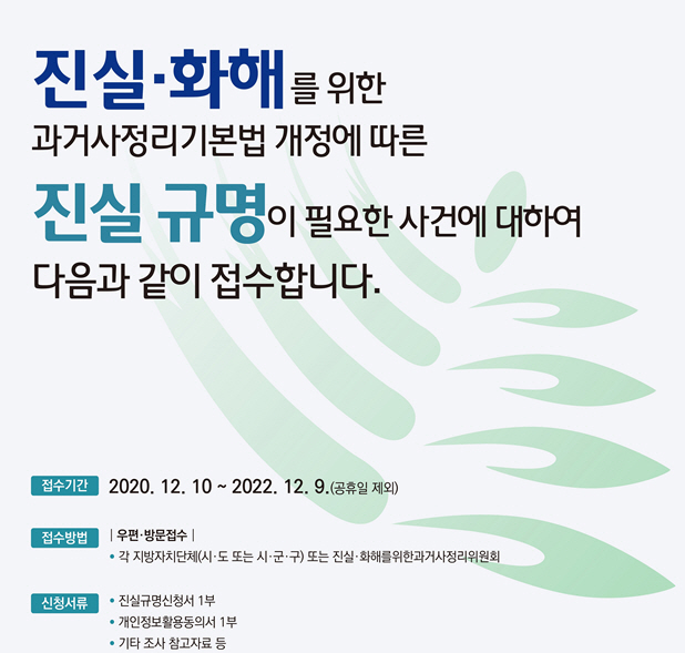 진실화해위원회 2기가 출범함에 따라 진실규명 신청을 받는다./사진제공=부산시