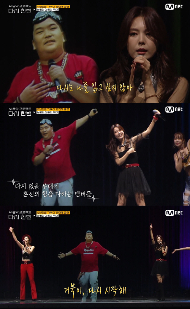 거북이 /사진=Mnet ‘다시 한번’ 방송화면 캡처