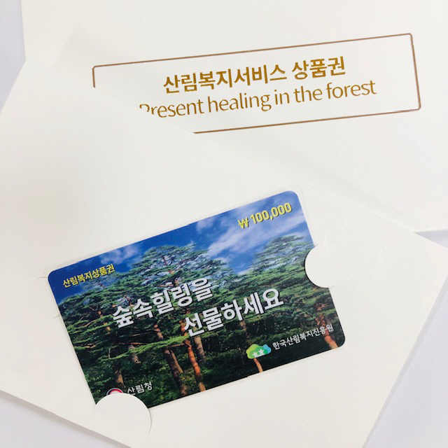 산림복지진흥원, 산림복지서비스상품권 출시…10% 할인행사도