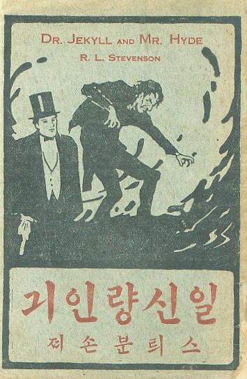 게일 1926년 번역한 ‘일신양인기’/연세대 소장