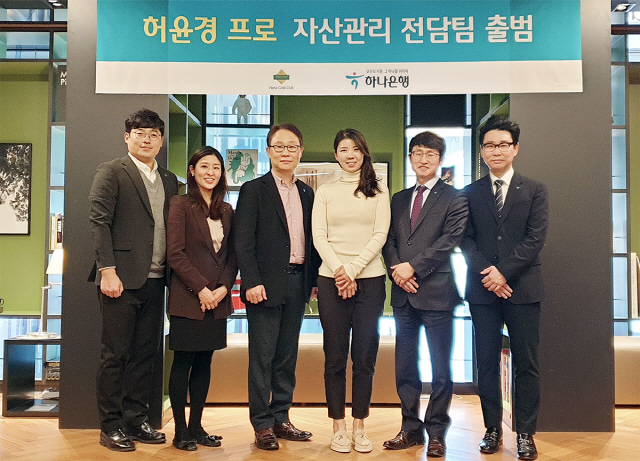 정원기(왼쪽에서 세번째) 하나은행 자산관리사업단장과 전 프로골퍼 허윤경(〃 네번째) 선수가 10일 오후 서울시 강남구 CLUB1 PB센터에서 허윤경 선수의 자산관리 전담팀 출범식에 참석해 환하게 웃고 있다. /사진제공=하나은행