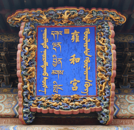 옹화궁 편액에는 만주·한문·티베트·몽골의 네가지 문자가 함께 새겨져 있다