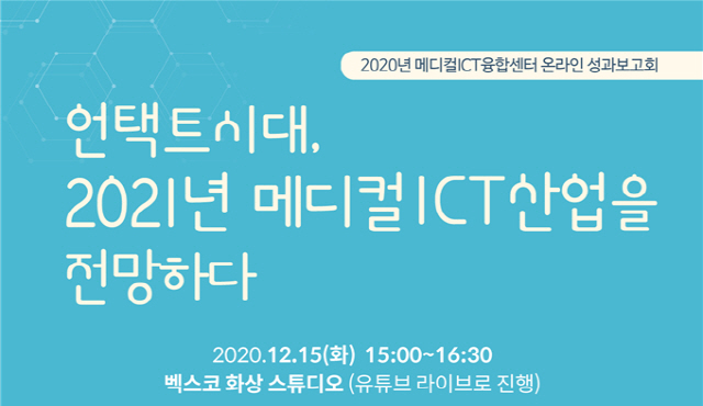 2020년 메디컬ICT융합센터 성과보고회./사진제공=부산시