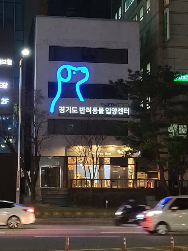 경기도 반려동물 입양센터