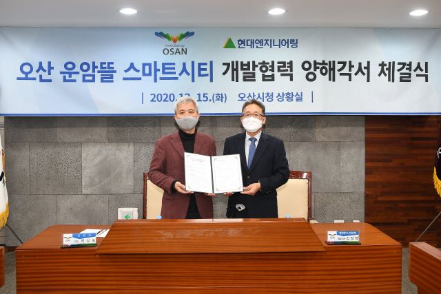 김창학(오른쪽) 현대엔지니어링 대표이사와 곽상욱 오산시장이 15일 오산시청에서 ‘오산 운암뜰 복합단지’ 스마트시티 개발협력에 대한 양해각서(MOU)를 체결하고 기념사진을 촬영하고 있다. /사진제공=현대엔지니어링