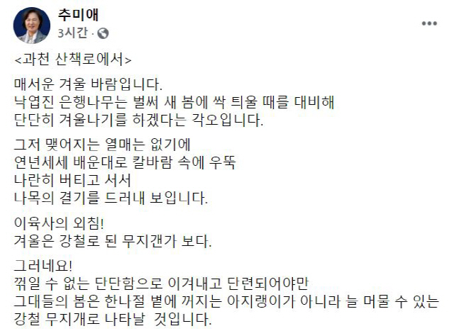 추미애, 尹 징계위 중 이육사 '절정' 언급한 이유…'강철 무지개'