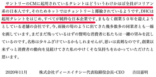 DHC 사이트에 올라온 요시다 요시아키(吉田嘉明) 회장 명의의 메시지에 “산토리의 CF에 기용된 탤런트는 어찌 된 일인지 거의 전원이 코리아(한국·조선) 계열 일본인이다. 그래서 인터넷에서는 ‘존토리’라고 야유당하는 것 같다. DHC는 기용한 탤런트를 비롯해 모든 것이 순수한 일본 기업이다”(붉은 밑줄)이라는 설명이 들어 있다. /연합뉴스