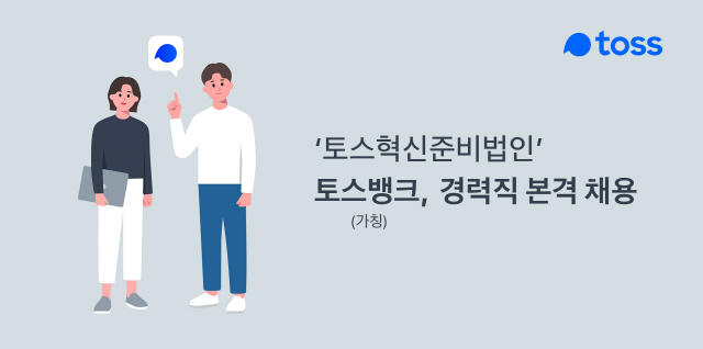 '전 직원 1억원 상당 스톡옵션' 토스뱅크, 경력직 채용 본격화