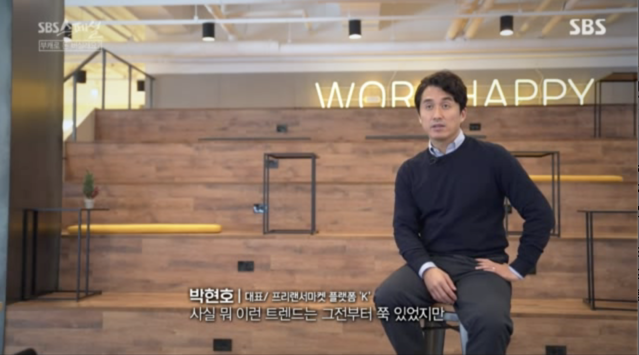 전문성만 있다면 누구든지 N잡러 되는 시대' … 크몽 박현호 대표, SBS 스페셜 출연