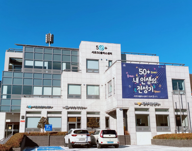 서울 내곡동 ‘서초50플러스센터’ 전경./사진제공=서초구