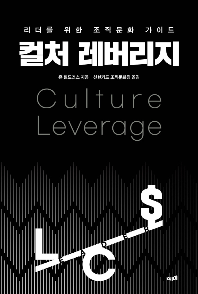 신한카드 조직문화팀이 직접 번역한 조직문화에 관한 책 ‘컬처 레버리지’.