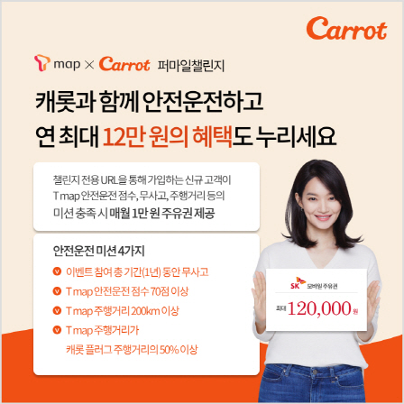 연 최대 12만원 혜택…캐롯, ‘T맵 X 캐롯 퍼마일 챌린지’ 론칭