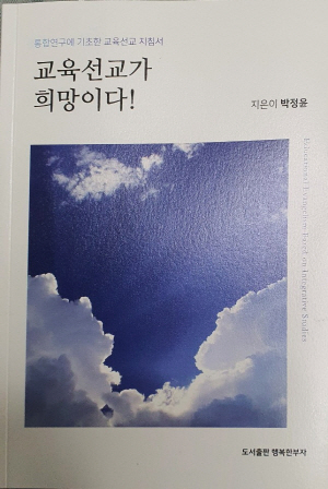 ‘교육선교가 희망이다’ 표지.