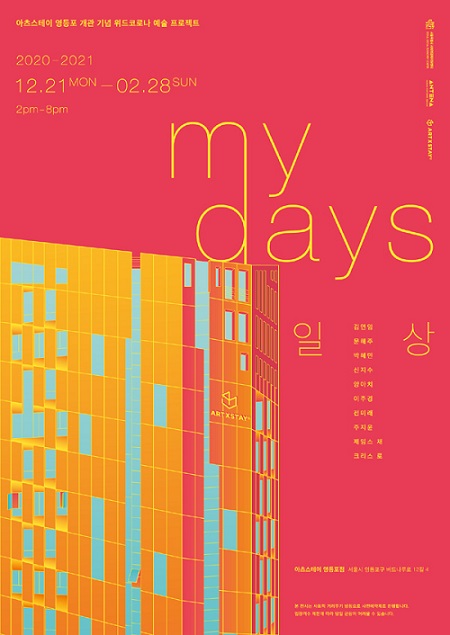 [사진=‘My Days(일상)’ 전시 포스터]