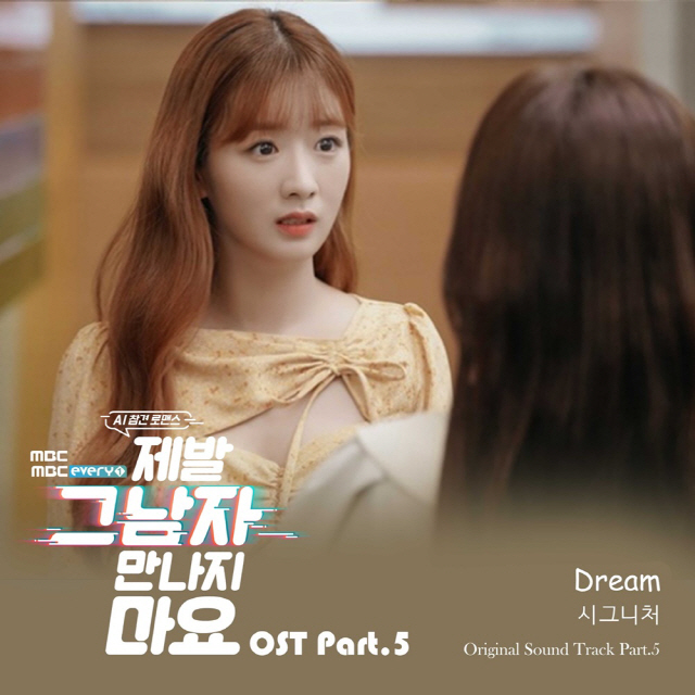 시그니처, 오늘(22일) '제발 그 남자 만나지 마요' OST '드림' 발매
