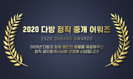 '허위매물 OUT'…다방, 2020 다방 정직 중개 어워즈 개최