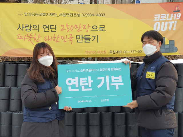 공유오피스 스파크플러스가 지난 22일 입주사가 함께하는 서울연탄은행에 연탄 3,700장을 기부하고 기념촬영을 하고 있다. /사진제공=스파크플러스