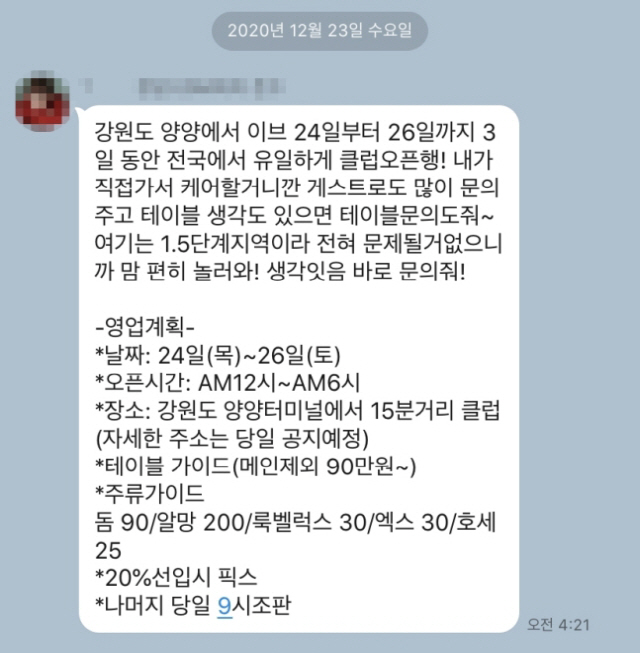 클럽 MD 추정 남성이 보낸 양양 클럽 오픈 메시지./연합뉴스 독자 제공