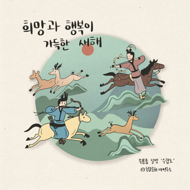 고구려 고붐 무용총의 벽화 ‘수렵도’를 차용한 연하장 도안. /사진 제공=문화재청