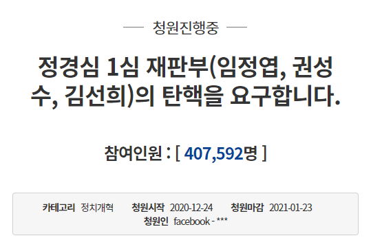 정 교수 1심 재판부 탄핵을 요구하는 청원./청와대 국민청원 홈페이지 캡처
