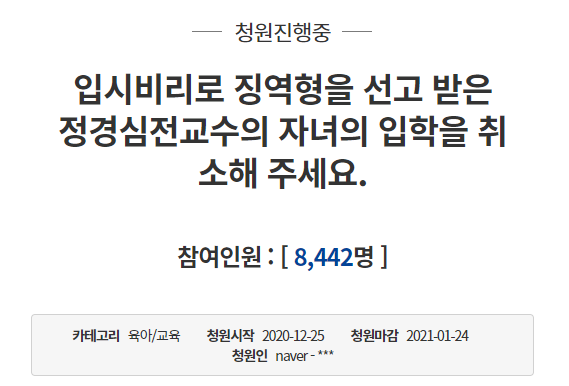 정 교수 자녀의 입학 취소를 요구하는 청원./청와대 국민청원 홈페이지 캡처