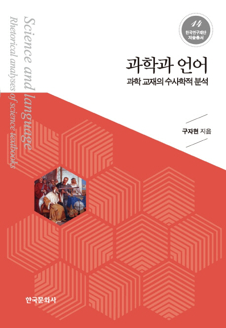 와이즈유(영산대학교) 성심교양대학 구자현 교수의 저서 ‘과학과 언어’./사진제공=와이즈유