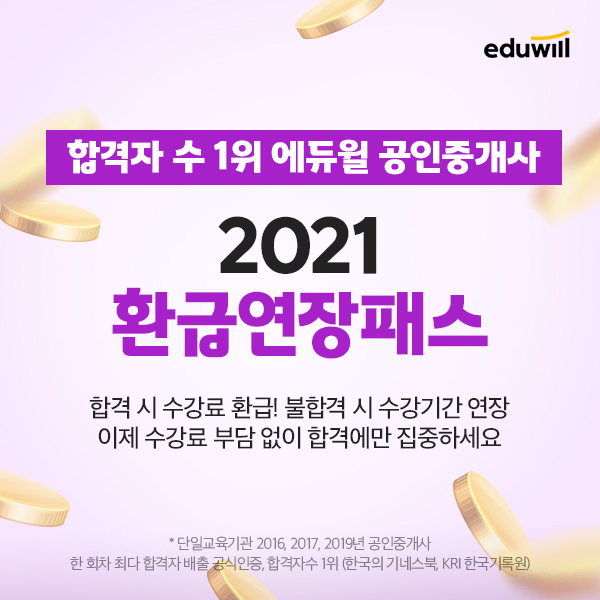 공인중개사 시험 합격하면 수강료 환급하는 에듀윌 '2021 환급연장패스' 화제