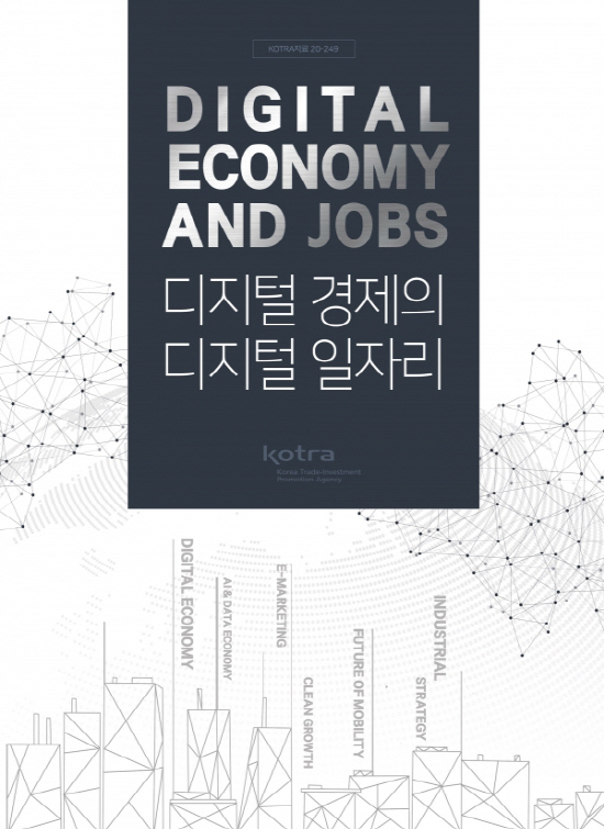 코트라, ‘디지털 경제의 디지털 일자리’ 책자 발간