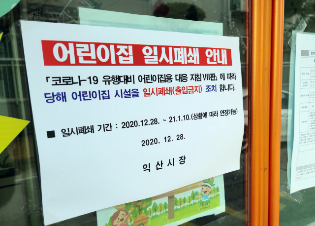 지난 28일 전북 익산시의 모 어린이집에 일시 폐쇄 안내장이 붙어 있다./연합뉴스