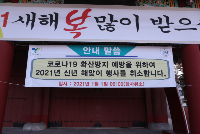 31일 경기도 고양시 행주산성에서 2021년 새해 해맞이 행사 취소를 알리는 플래카드가 걸려 있다./연합뉴스