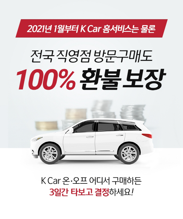 K Car(케이카), 2021년 1월부터 ’3일 책임 환불제’ 전 직영점 확대.