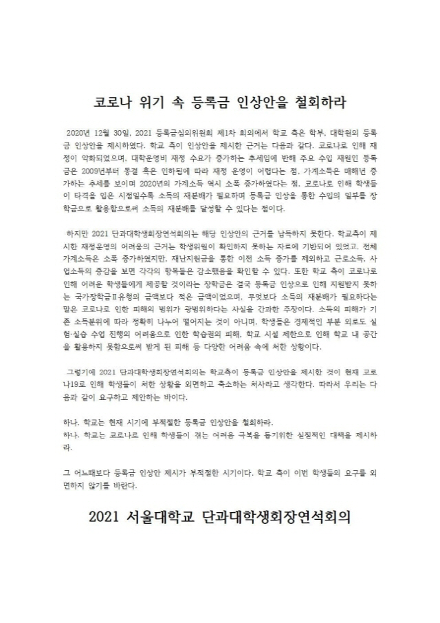 서울대 단과대학생회장연석회의가 4일 발표한 성명문. /사진제공=서울대 단과대 학생회장 연석회의