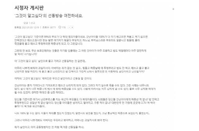 ''그알' 제작진의 선동질' 정인이 양부모 두둔한 시청자에 네티즌 ...