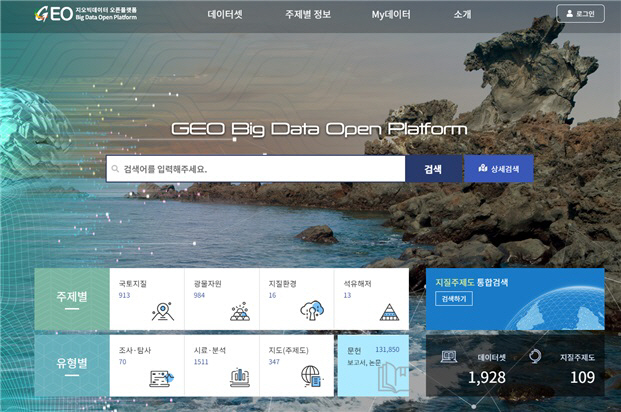 한국지질자원연구원이 가동을 시작한 지오빅데이터 오픈플랫폼의 메인화면. 사진제공=한국지질자원연구원