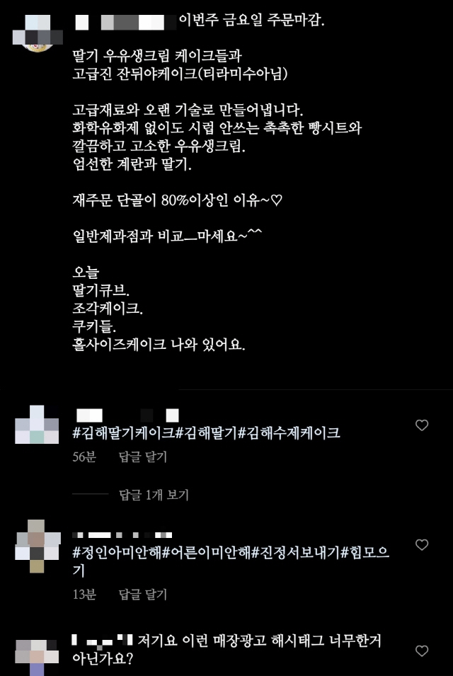 한 제과점 업주가 본인의 매장을 홍보하는 게시물에 ‘#정인아미안해’ 해시태그를 달아 다른 이용자들이 항의하고 있다./인스타그램 캡처