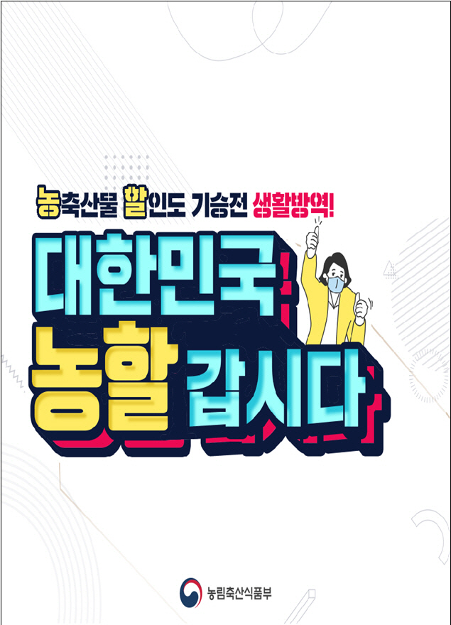 ‘대한민국 농할 갑시다’ 행사 포스터 /사진제공=농림축산식품부