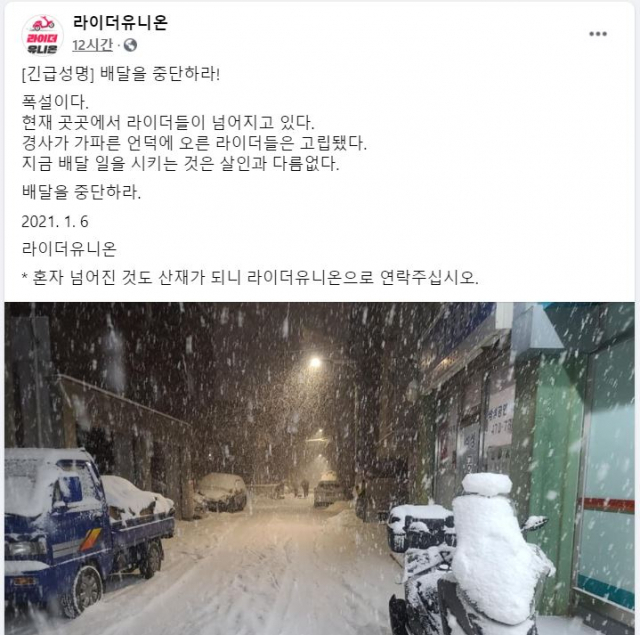 배달 기사 노동조합 라이더유니온은 지난 6일 저녁 페이스북에 '폭설로 배달을 중단하라'는 내용의 긴급 성명을 냈다./페이스북캡처