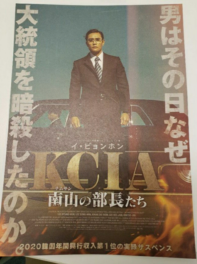 일본 영화관에서도 눈길을 끈 ‘남산의 부장들’ 포스터.
