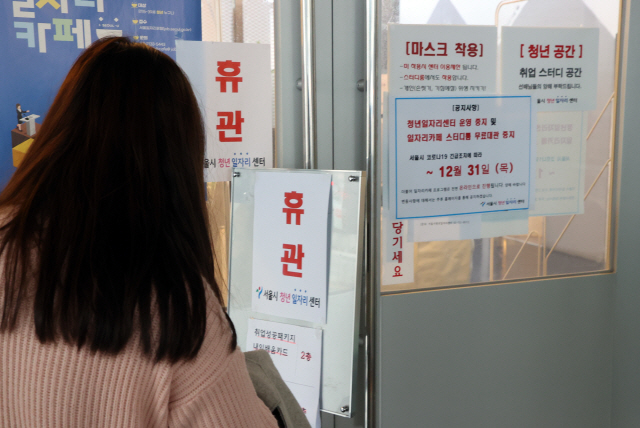 중구 서울시청년일자리센터 입구에 코로나19 관련 휴관 안내문이 붙어있다.  /연합뉴스